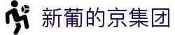 3003新葡的京集团(股份)有限公司官网"